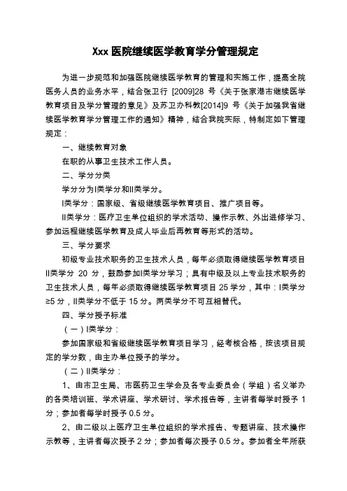 医院继续医学教育学分管理规定