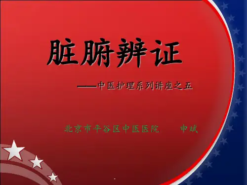 护理部讲——脏腑辨证PPT课件