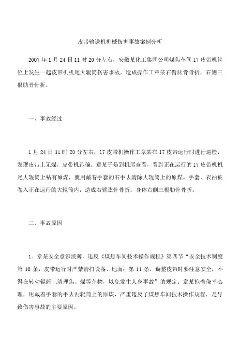 皮带输送机机械伤害事故案例分析