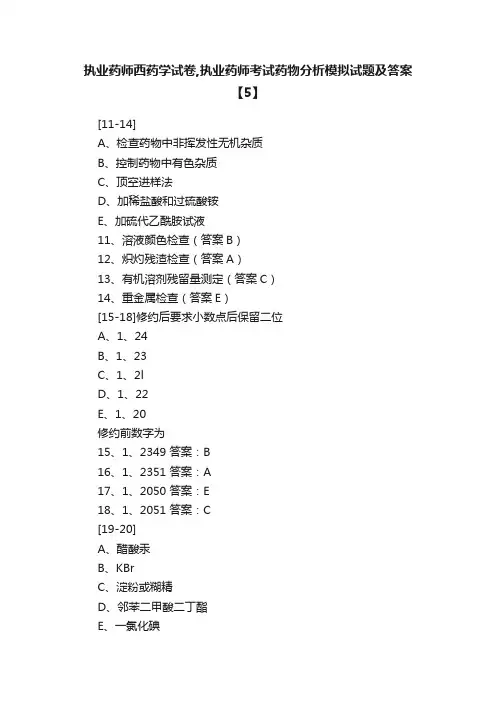 执业药师西药学试卷,执业药师考试药物分析模拟试题及答案【5】