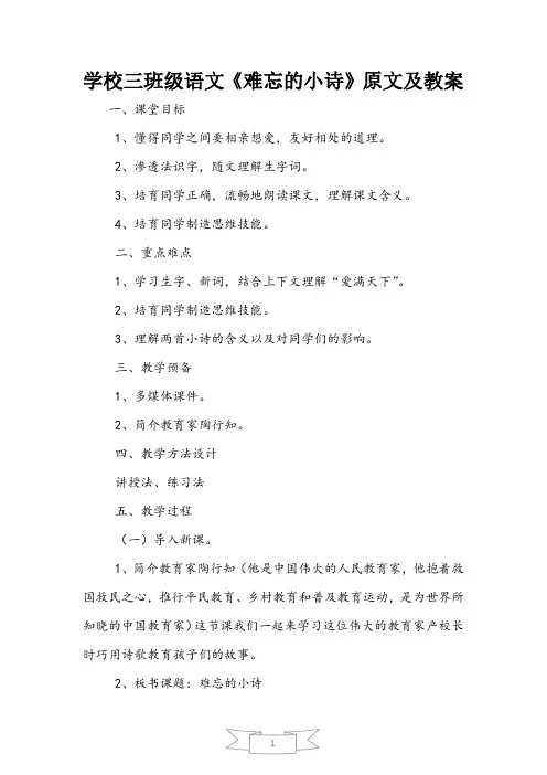 小学三年级语文《难忘的小诗》原文及教案