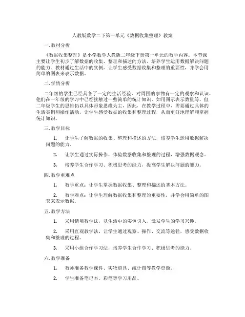 人教版数学二下第一单元《数据收集整理》教案