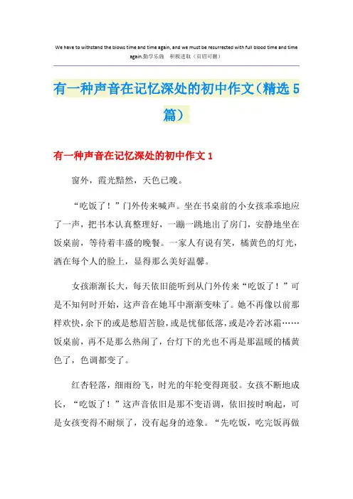有一种声音在记忆深处的初中作文(精选5篇)