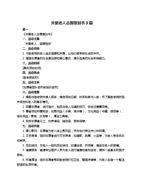 关爱老人志愿策划书3篇
