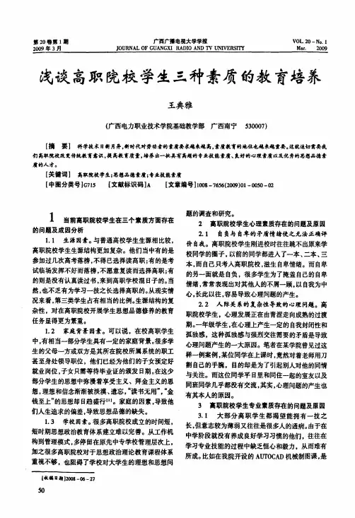 浅谈高职院校学生三种素质的教育培养