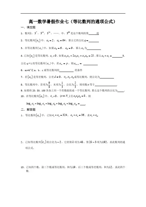 江苏省宿迁市—高一数学苏教暑期作业及答案：等比数列的通项公式