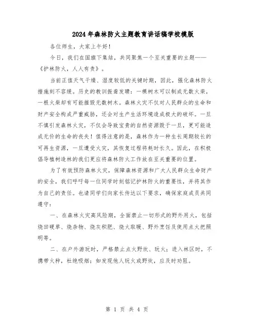 2024年森林防火主题教育讲话稿学校模版（三篇）