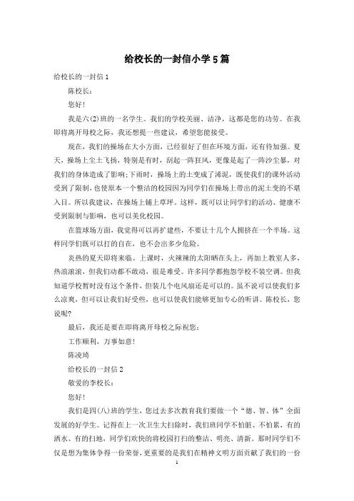 给校长的一封信小学5篇