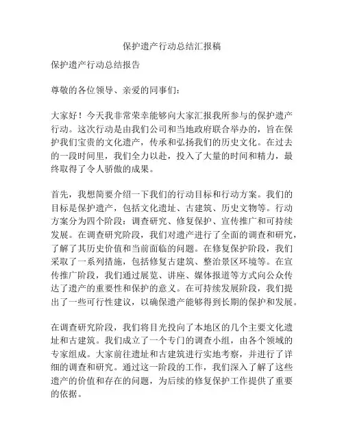 保护遗产行动总结汇报稿