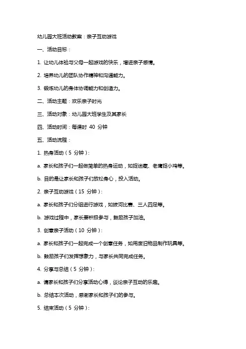 幼儿园大班活动教案：亲子互动游戏