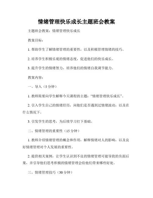 情绪管理快乐成长主题班会教案