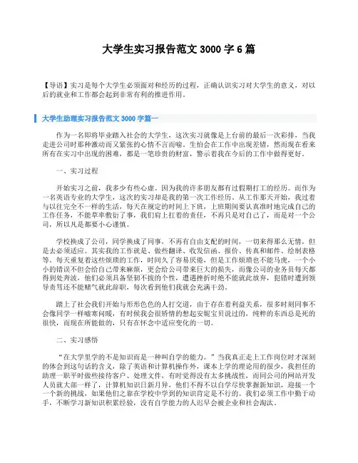 大学生实习报告范文3000字6篇