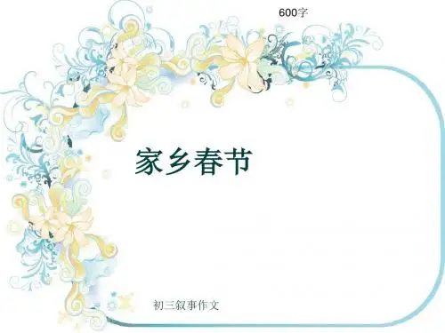 初三叙事作文《家乡春节》600字(共9页PPT)