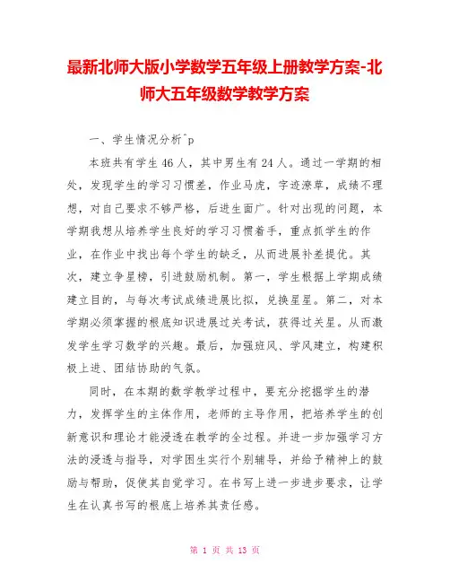 最新北师大版小学数学五年级上册教学计划北师大五年级数学教学计划