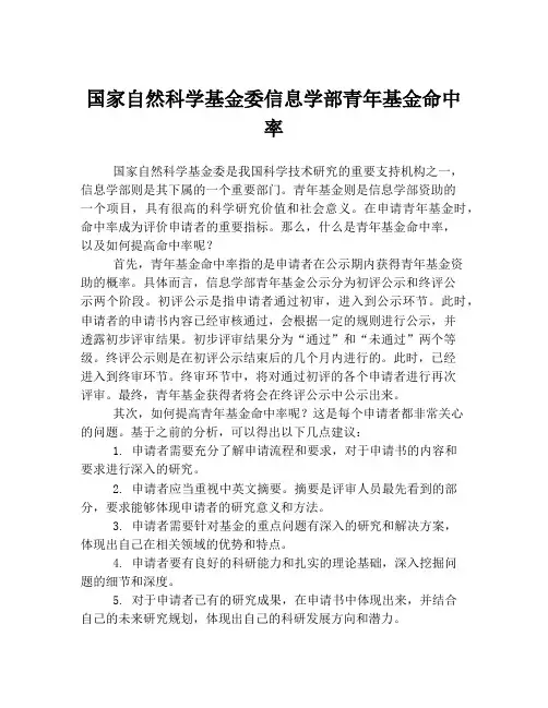 国家自然科学基金委信息学部青年基金命中率