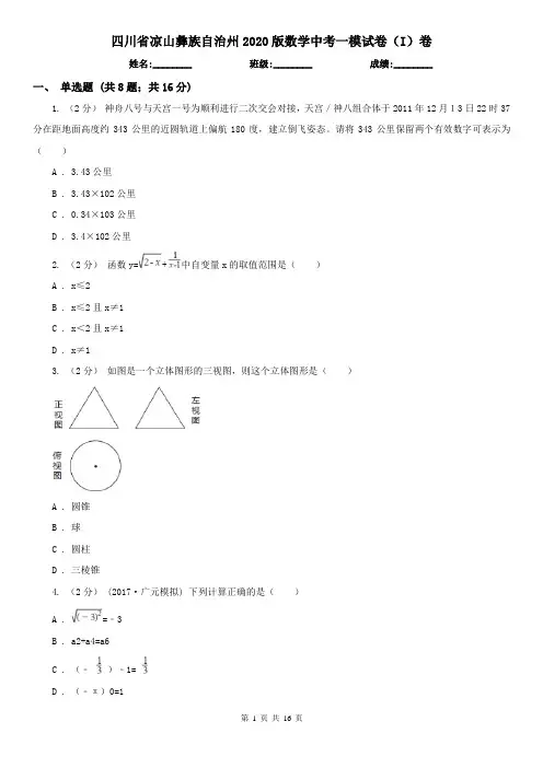 四川省凉山彝族自治州2020版数学中考一模试卷(I)卷