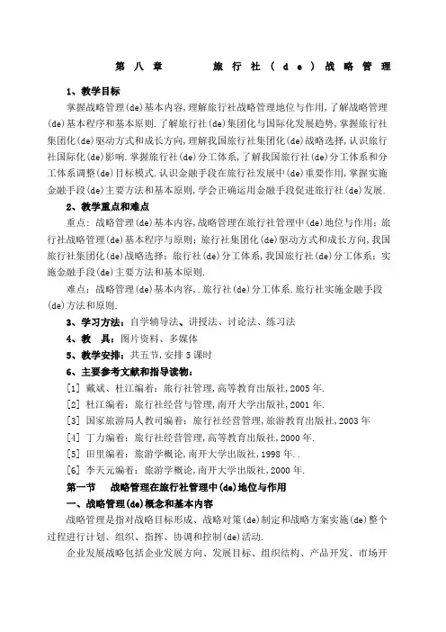 旅行社的战略管理