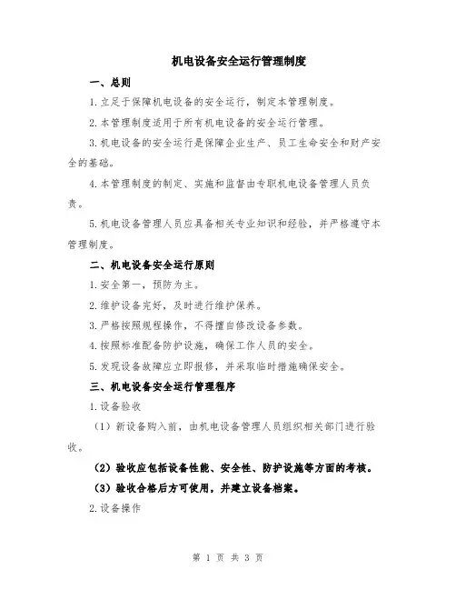 机电设备安全运行管理制度