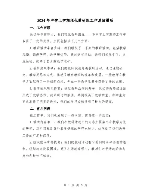 2024年中学上学期理化教研组工作总结模版（2篇）