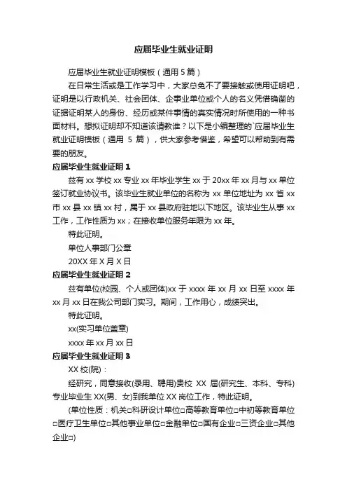 应届毕业生就业证明模板（通用5篇）