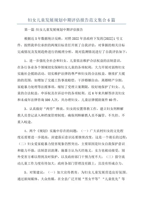 妇女儿童发展规划中期评估报告范文集合6篇