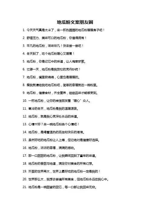 地瓜粉文案朋友圈