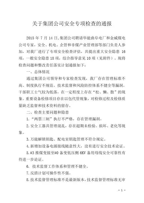 关于集团公司安全专项检查的通报