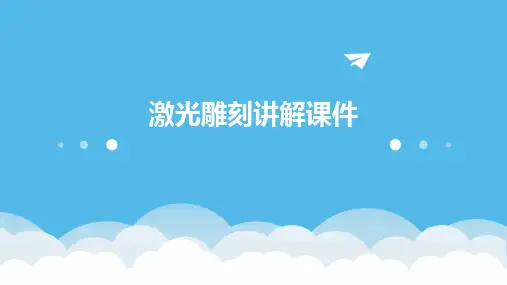 激光雕刻讲解课件