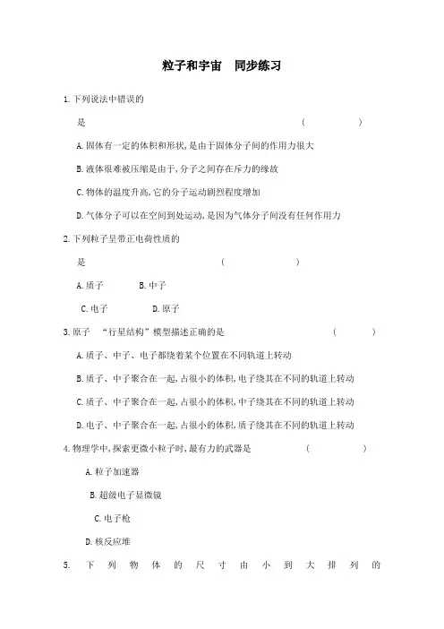 人教版选修3-5同步练习：19.8粒子和宇宙(2)(含答案)