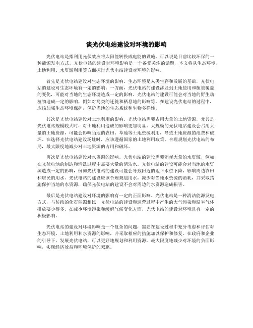 谈光伏电站建设对环境的影响
