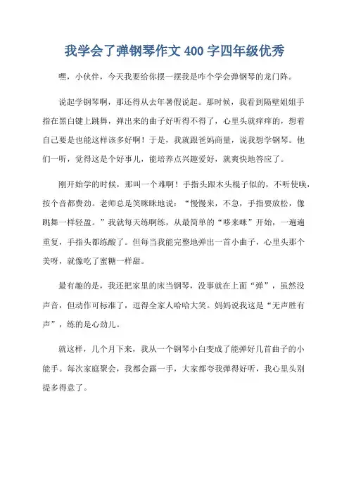 我学会了弹钢琴作文400字四年级优秀