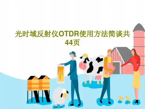 光时域反射仪OTDR使用方法简谈共44页46页PPT