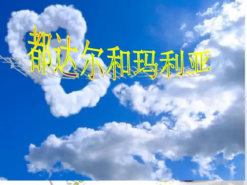 湘教版八年级上册音乐课件 第三单元 都达尔和玛利亚 (共22张PPT)