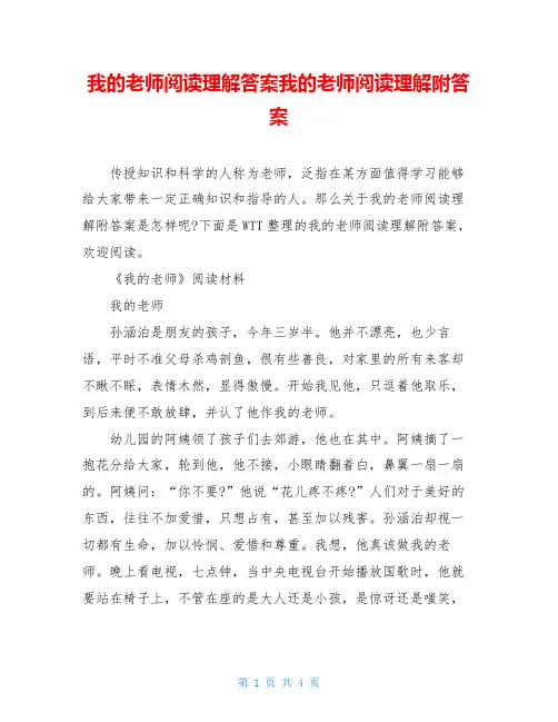 我的老师阅读理解答案我的老师阅读理解附答案