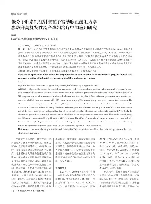 低分子肝素钙注射液在子宫动脉血流阻力学参数升高复发性流产孕妇治疗中的应用研究