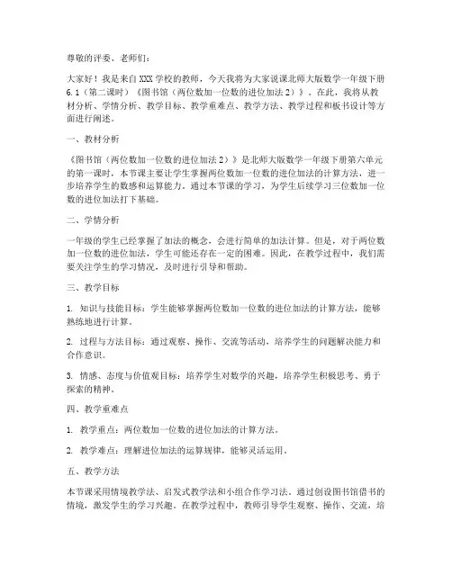 北师大版数学一年级下册6.1(第二课时)《图书馆(两位数加一位数的进位加法2)》说课稿