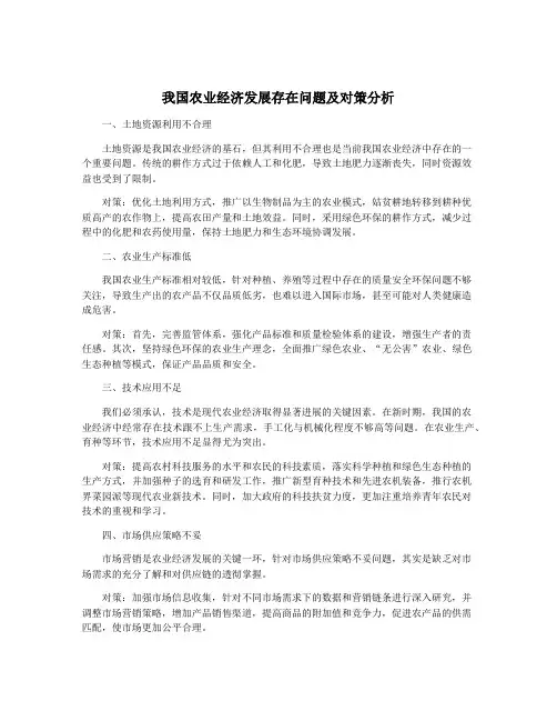 我国农业经济发展存在问题及对策分析