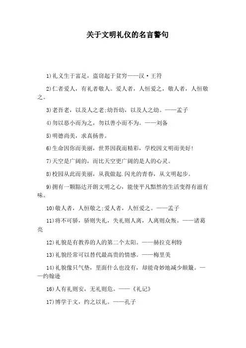 关于文明礼仪的名言警句