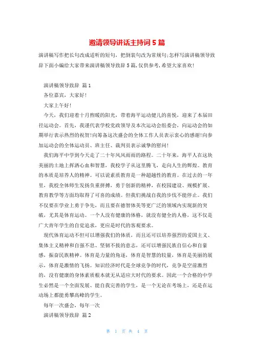 邀请领导讲话主持词5篇