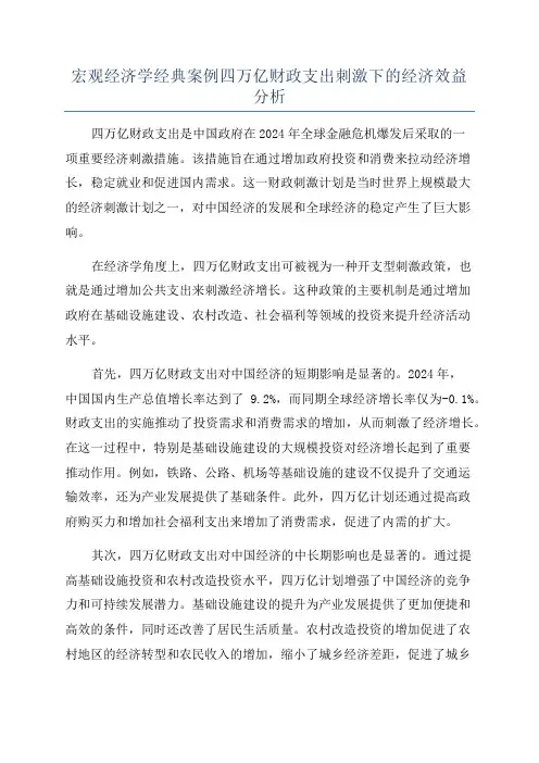 宏观经济学经典案例四万亿财政支出刺激下的经济效益分析