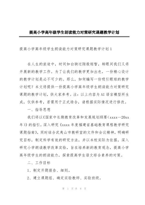 提高小学高年级学生朗读能力对策研究课题教学计划