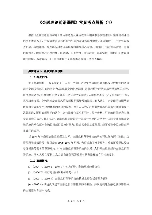 《金融理论前沿课题》常见考点解析(4)