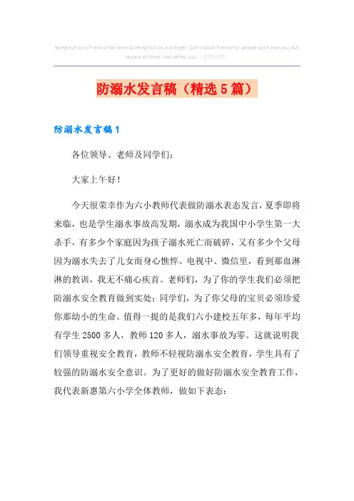 防溺水发言稿(精选5篇)