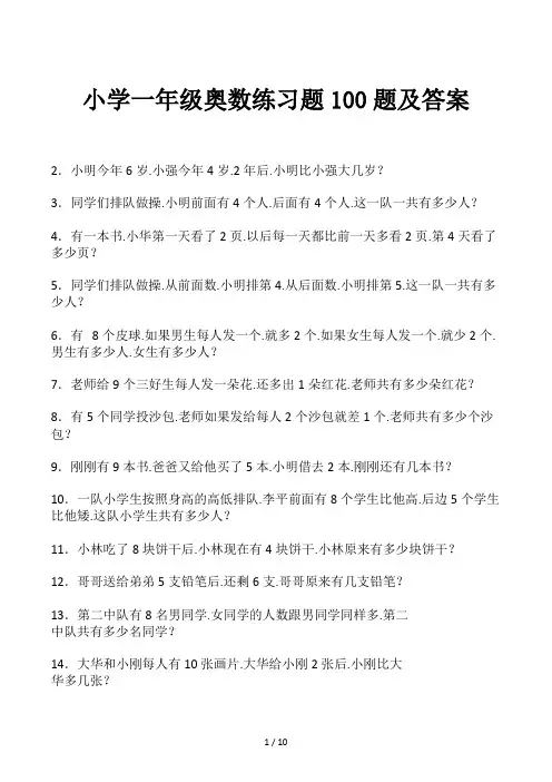 小学一年级奥数练习题100题及答案