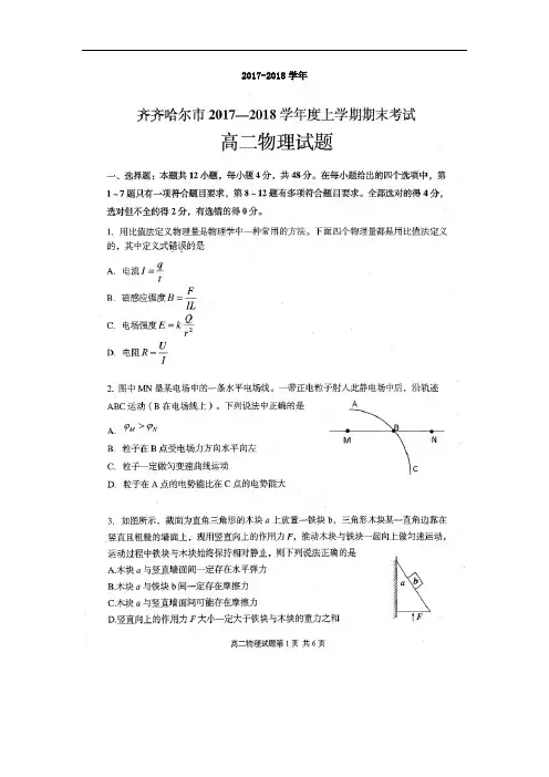 黑龙江省齐齐哈尔市2017-2018学年高二上学期期末考试物理试题 扫描版含答案