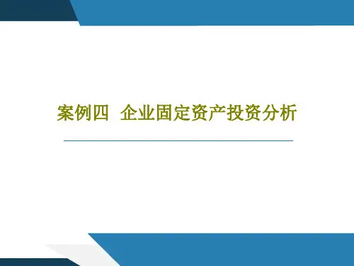 案例四  企业固定资产投资分析PPT文档共44页