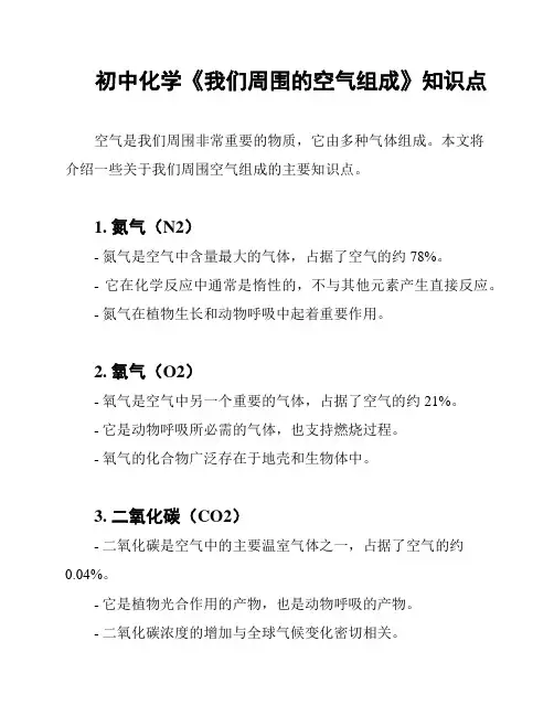 初中化学《我们周围的空气组成》知识点