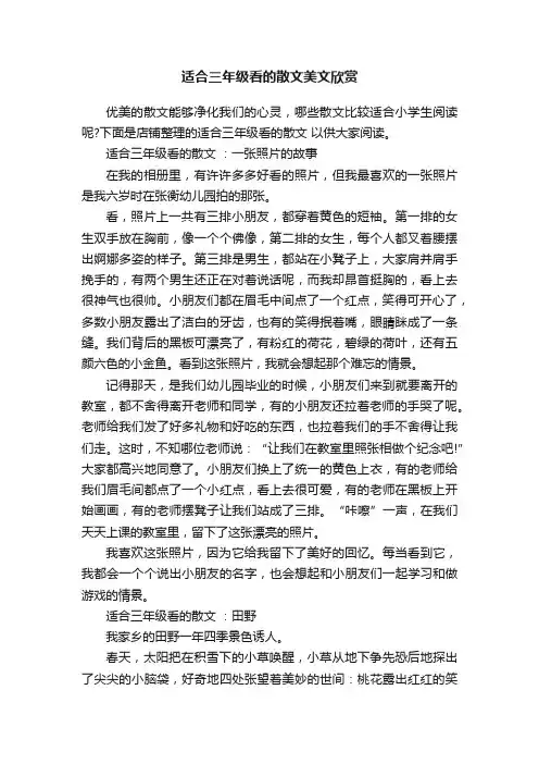 适合三年级看的散文美文欣赏