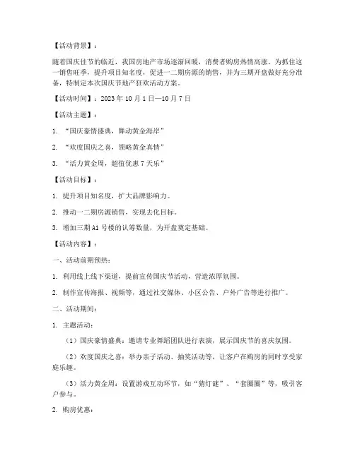 地产十一国庆节活动方案