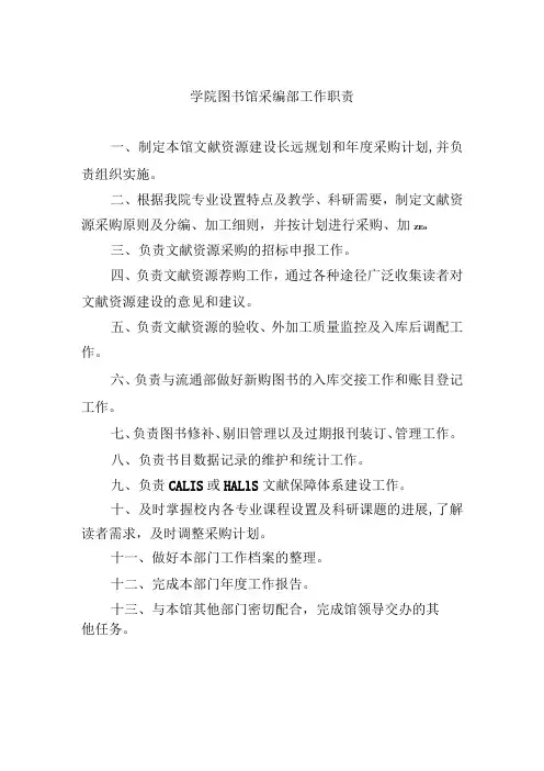 学院图书馆采编部工作职责